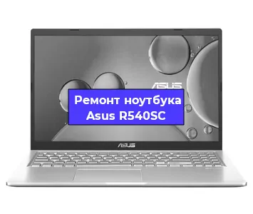 Замена материнской платы на ноутбуке Asus R540SC в Самаре